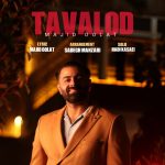 دانلود آهنگ جدید زمان با عنوان سر اومد زمستون